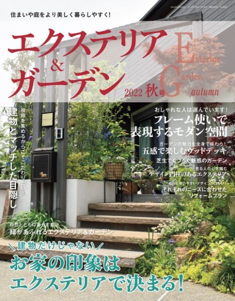 エクステリア＆ガーデン 2022年10月号 (発売日2022年09月15日) 表紙