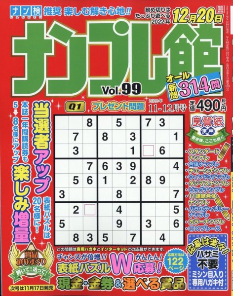 ナンプレ館 2022年11月号 (発売日2022年09月16日) 表紙
