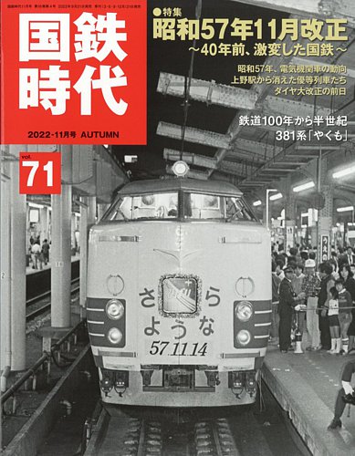 国鉄時代 Vol.71 (発売日2022年09月21日) | 雑誌/電子書籍/定期購読の