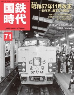 国鉄時代 Vol.71 (発売日2022年09月21日) | 雑誌/電子書籍/定期購読の