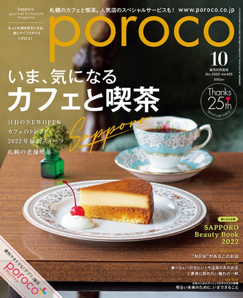 poroco（ポロコ） 2022年10月号 (発売日2022年09月19日) 表紙