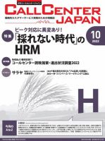 月刊コールセンタージャパン 285号 (発売日2022年09月20日) 表紙