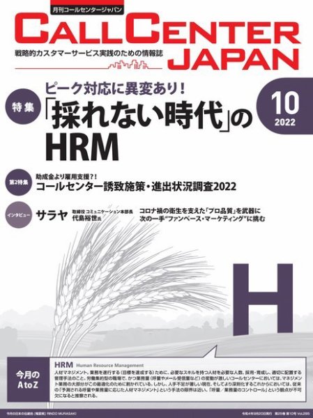 月刊コールセンタージャパン 285号 (発売日2022年09月20日) 表紙