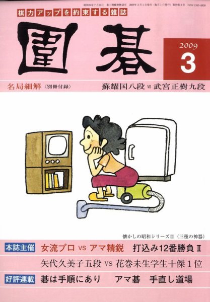 囲碁 3月号 (発売日2009年02月05日) 表紙
