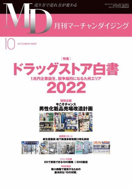 月刊マーチャンダイジング 297 (発売日2022年09月20日) 表紙