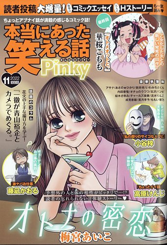 本当にあった笑える話 Pinkyの最新号 22年11月号 発売日22年09月21日 雑誌 定期購読の予約はfujisan