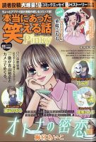 本当にあった笑える話 Pinky｜定期購読 - 雑誌のFujisan