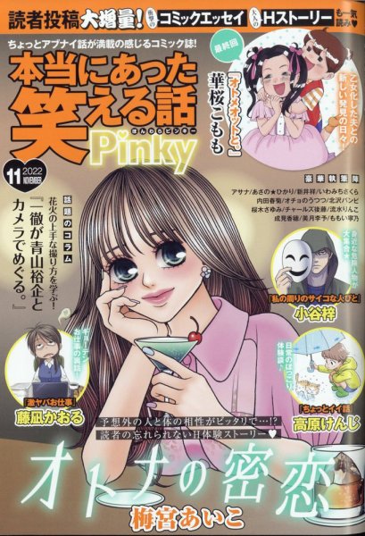 本当にあった笑える話　Pinky 2022年11月号 (発売日2022年09月21日) 表紙