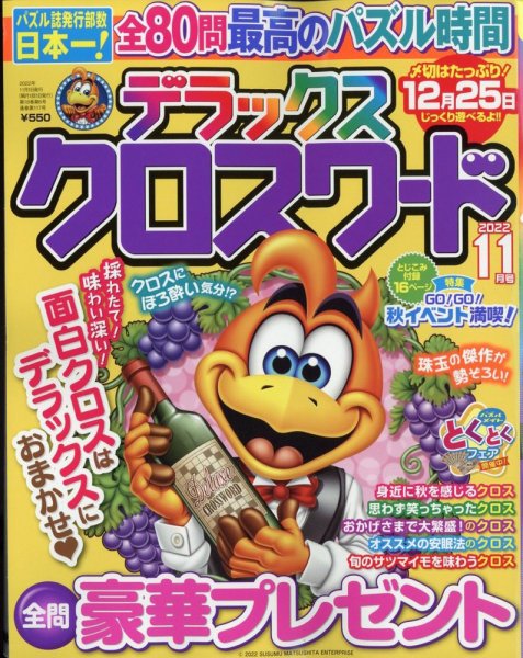 デラックスクロスワード 2022年11月号 (発売日2022年09月16日) 表紙
