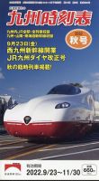 九州版時刻表 2022年10月号 表紙