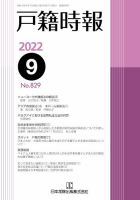 戸籍時報 829 (発売日2022年09月20日) 表紙