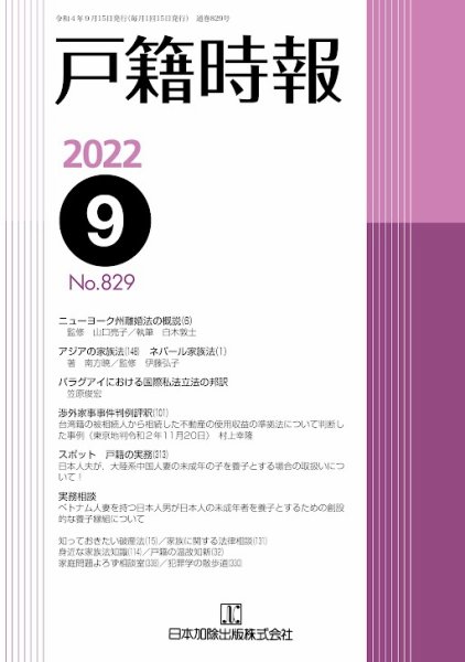 戸籍時報 829 (発売日2022年09月20日) 表紙
