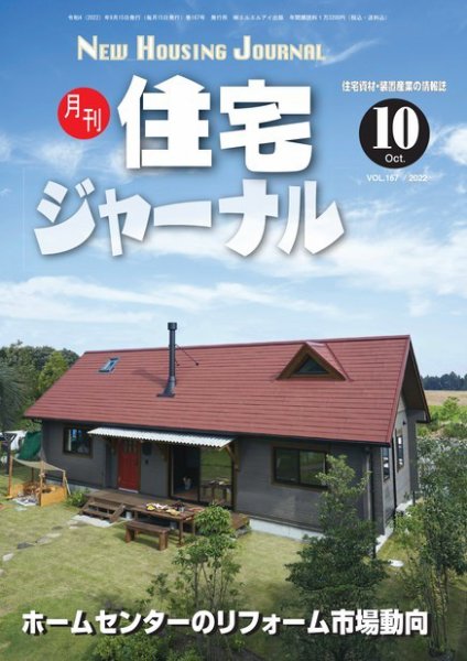 住宅ジャーナル ウッドテクノロジー 2022年10月号 (発売日2022年09月20日) 表紙