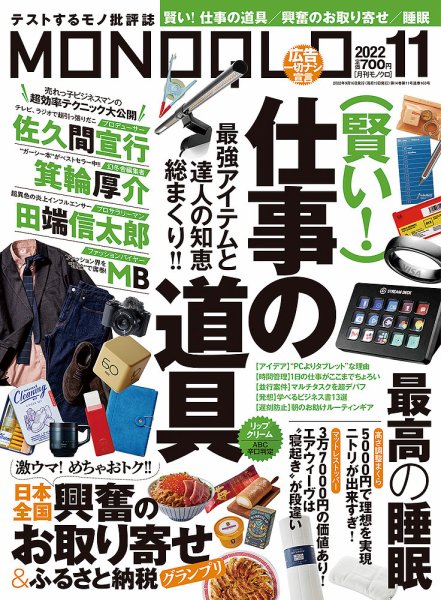 MONOQLO（モノクロ） 2022年11月号 (発売日2022年09月16日) 表紙