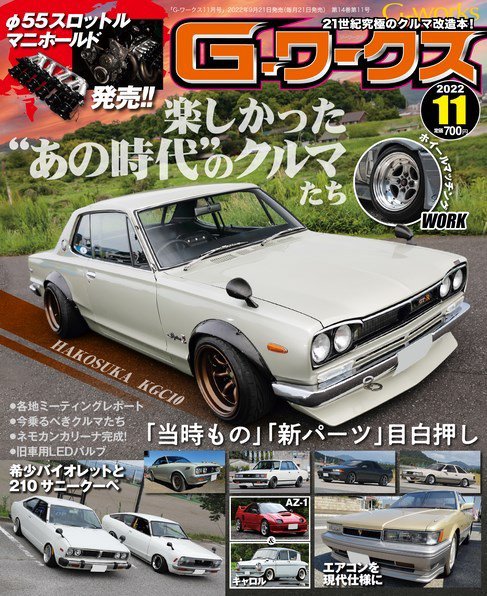 G-ワークス 2022年11月号 (発売日2022年09月21日) 表紙