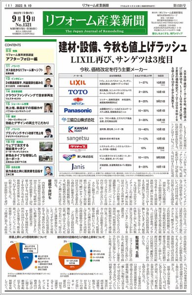 リフォーム産業新聞 22/09/19発売号 (発売日2022年09月19日) 表紙