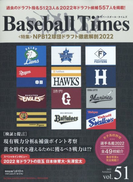季刊ベースボールタイムズ Vol.51 (発売日2022年09月20日) 表紙