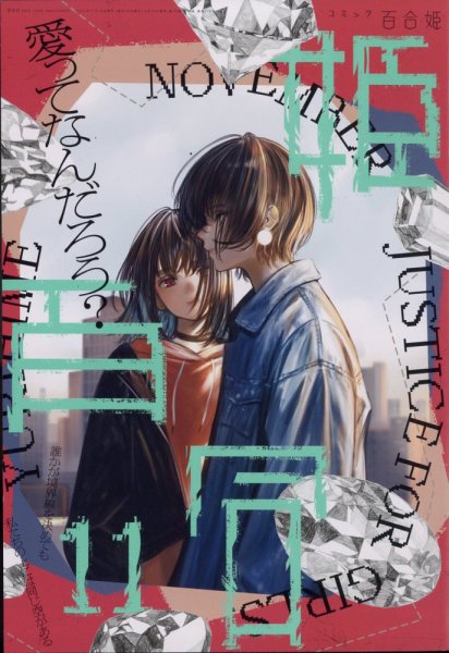 コミック百合姫 2022年11月号 (発売日2022年09月16日) 表紙
