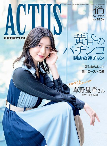 月刊北國アクタス 2022年10月号 (発売日2022年09月20日) 表紙