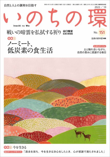 いのちの環 No.151 (発売日2022年09月20日) 表紙
