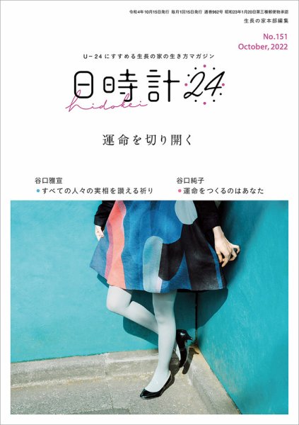 日時計24 No.151 (発売日2022年09月20日) 表紙