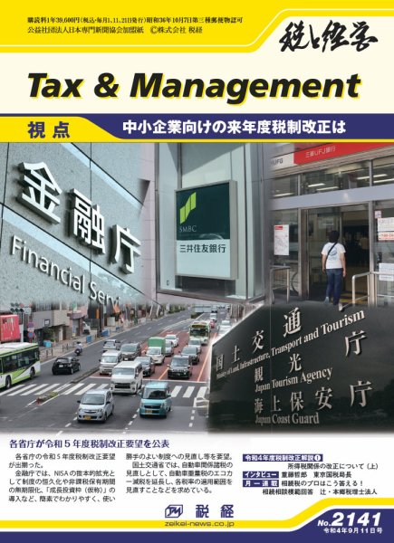 税と経営 2141 (発売日2022年09月11日) 表紙
