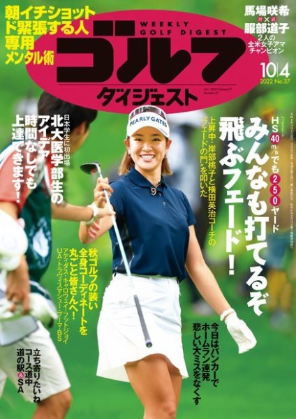 週刊ゴルフダイジェスト 2022年10月4日号 (発売日2022年09月20日) 表紙