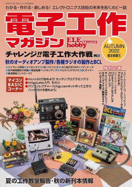 電子工作マガジン 2022Autumn (発売日2022年09月19日) 表紙
