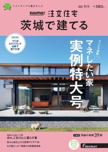 SUUMO注文住宅　茨城で建てる 2022秋冬号 (発売日2022年09月21日) 表紙