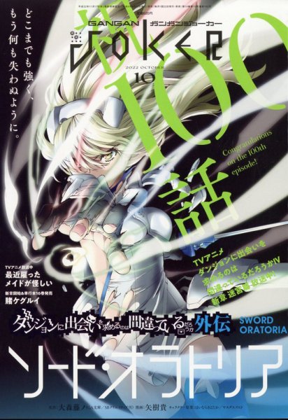 月刊 ガンガンJOKER (ジヨーカー) 2022年10月号 (発売日2022年09月22日) 表紙