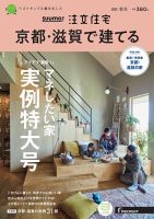 「京都滋賀」 SUUMO 注文住宅 京都・滋賀で建てる 2019 秋冬号 SUUMO注文住宅 京都・滋賀で建てるのバックナンバー | 雑誌/電子