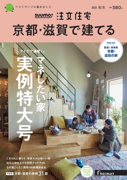 SUUMO注文住宅　京都・滋賀で建てる 2022秋冬号 (発売日2022年09月21日) 表紙