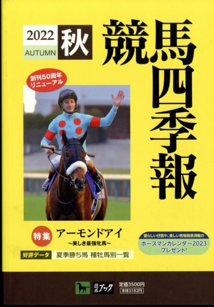 競馬四季報 2022年10月号 (発売日2022年09月20日) 表紙