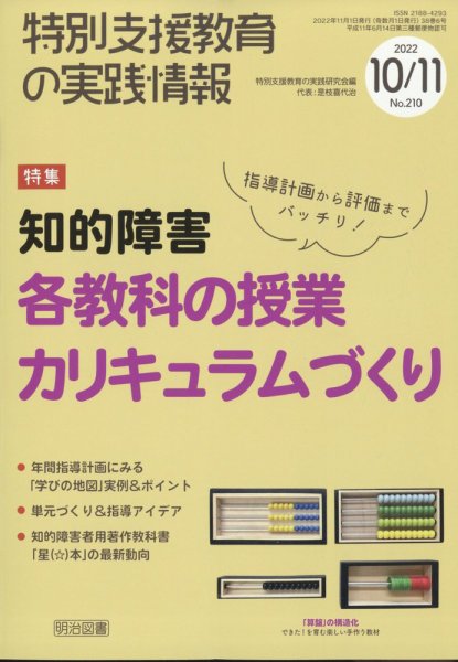 特別支援教育の実践情報 2022年11月号 (発売日2022年09月22日) 表紙