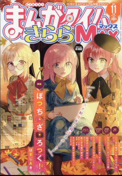 まんがタイムきらら MAX (マックス) 2022年11月号 (発売日2022年09月16日) 表紙