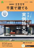 SUUMO注文住宅　千葉で建てる 2022秋冬号 (発売日2022年09月21日) 表紙