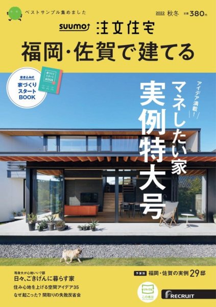 SUUMO注文住宅　福岡・佐賀で建てる 2022秋冬号 (発売日2022年09月21日) 表紙