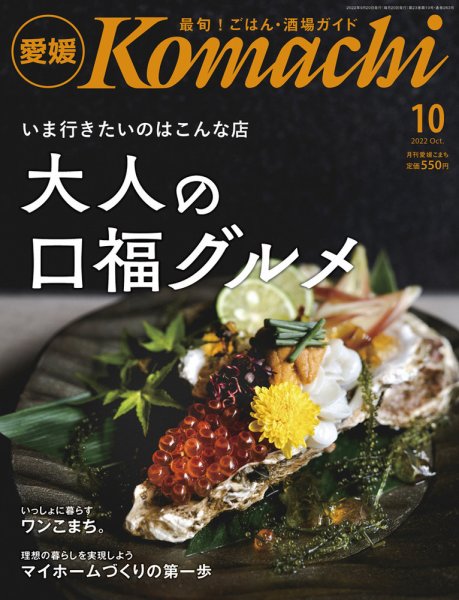 愛媛こまち 2022年10月号 (発売日2022年09月20日) 表紙