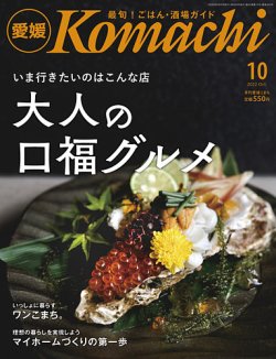月刊　愛媛こまち 2022年10月号 (発売日2022年09月20日) 表紙