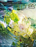 流行色 2022年秋号 表紙