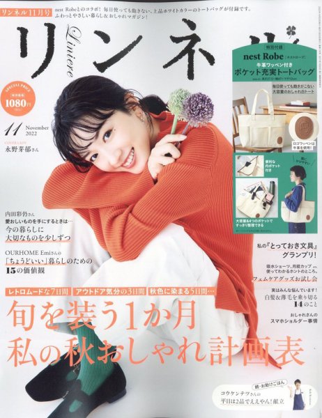 リンネル 2022年11月号 (発売日2022年09月20日) 表紙