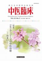 中医臨床 通巻170号 表紙