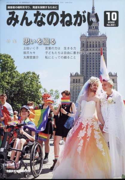 みんなのねがい 2022年10月号 (発売日2022年09月15日) 表紙