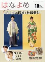 百日草　はなよめ 2022年10月号 (発売日2022年09月13日) 表紙