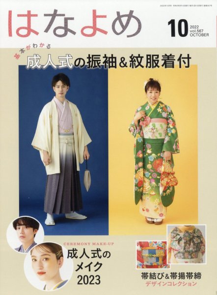 百日草　はなよめ 2022年10月号 (発売日2022年09月13日) 表紙