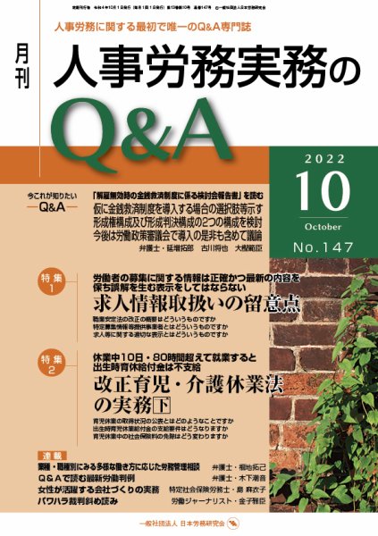 労働基準＆人事労務実務Q&A 10月号 (発売日2022年09月20日) 表紙