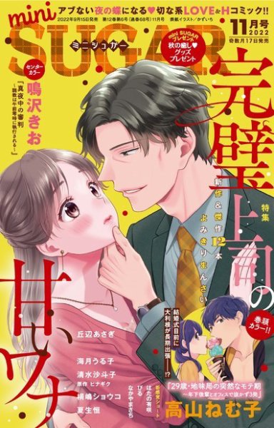 mini Sugar（ミニシュガー） 2022年11月号 (発売日2022年09月15日) 表紙