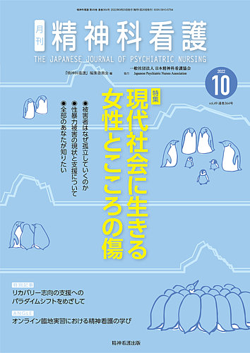精神科看護 2020年10月号(47-10) 特集 看護記録を充実させる―ケアと人が見える書き方 『精神科看護』編集委員会 精神科看護 2020年10月号(47-10) 特集 看護記録を充実させる