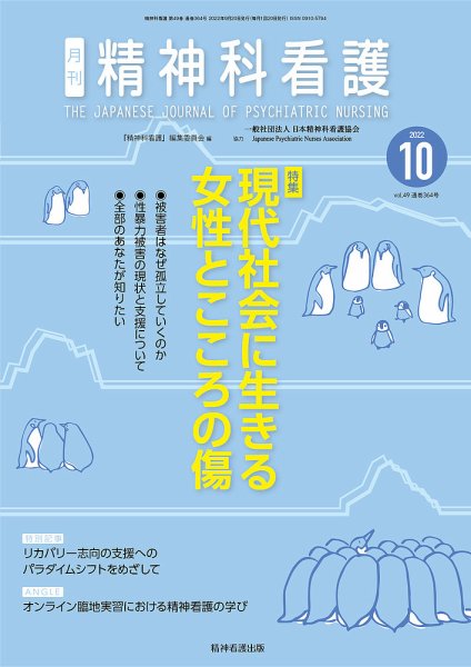 精神科看護 2022年10月号 (発売日2022年09月20日) 表紙