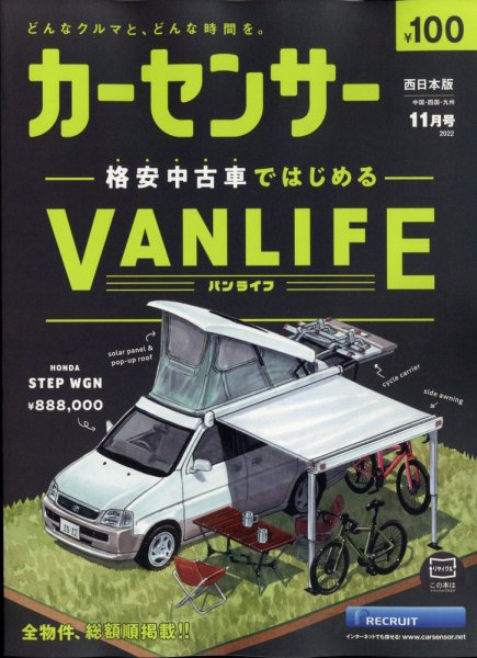 カーセンサー西日本版 2022年11月号 (発売日2022年09月20日) 表紙